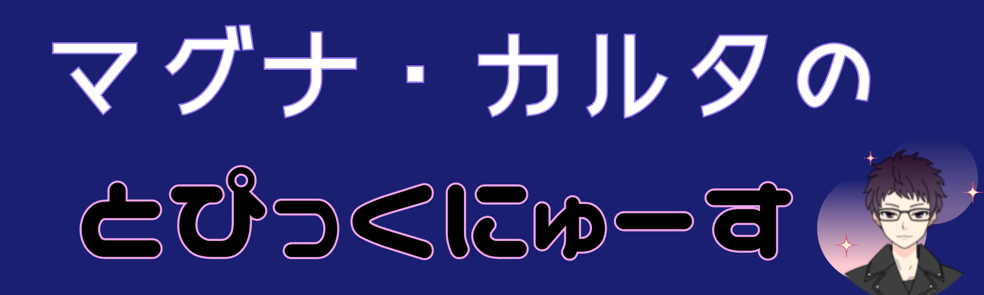 マグナ・カルタのとぴっくにゅーす